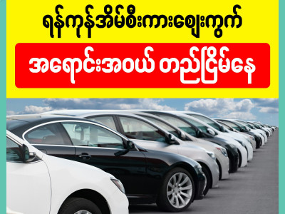 ရန်ကုန်အိမ်စီးကားဈေးကွက် အရောင်းအဝယ်တည်ငြိမ်နေ