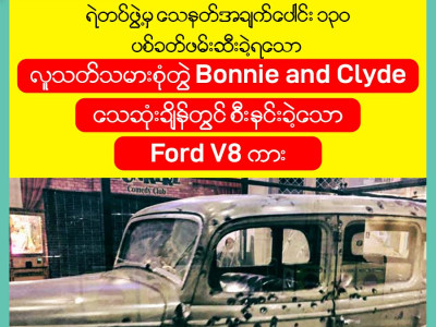 ရဲတပ်ဖွဲ့မှ သေနတ်အချက်ပေါင်း ၁၃၀ ပစ်ခတ်ဖမ်းဆီးခဲ့ရသော လူသတ်သမားစုံတွဲ BONNIE AND CLYDE သေဆုံးချိန်တွင်စီးနင်းခဲ့သော Ford V8 ကား