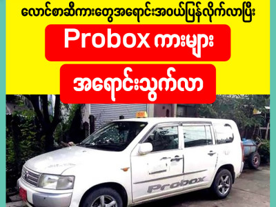 လောင်စာဆီကားတွေ အရောင်းအဝယ်ပြန်လိုက်လာပြီး Probox ကားများအရောင်းသွက်လာ