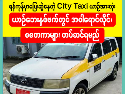 ရန်ကုန်မှာပြေးဆွဲနေတဲ့ City Taxi ယာဉ်အားလုံး ယာဉ်ဘေးနှစ်ဖက်တွင် အဝါရောင်လိုင်း စတေကာများ တပ်ဆင်ရမည်