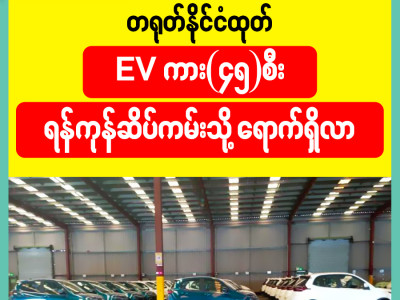 တရုတ်နိုင်ငံထုတ် EV ကား (၄၅) စီး ရန်ကုန်ဆိပ်ကမ်းသို့ရောက်ရှိလာ