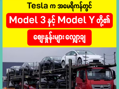 Tesla က အမေရိကန်တွင် Model 3 နှင့် Model Y တို့၏ ဈေးနှုန်းများ လျှော့ချ