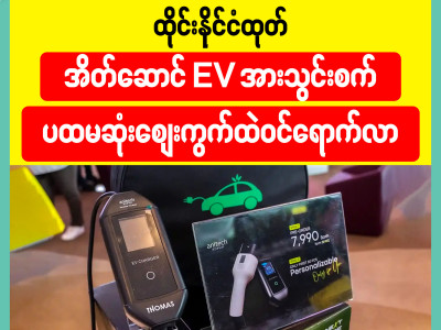 ထိုင်းနိုင်ငံထုတ် အိတ်ဆောင် EV အားသွင်းစက် ပထမဆုံးဈေးကွက်ထဲဝင်ရောက်လာ