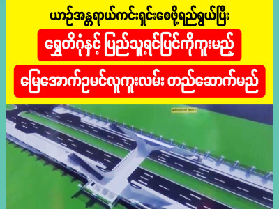 ယာဉ်အန္တရာယ်ကင်းရှင်းစေဖို့ရည်ရွယ်ပြီး ရွှေတိဂုံနှင့်ပြည်သူ့ရင်ပြင်ကိုကူးမည့် မြေအောက်ဥမင်လူကူးလမ်း တည်ဆောက်မည်။
