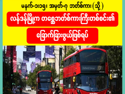 မနက် ၁း၁၅၊ အမှတ် ၇ ဘတ်စ်ကား (သို့မဟုတ်) လန်ဒန်မြို့က တစ္ဆေဘတ်စ်ကားကြီးတစ်စင်း၏ ခြောက်ခြားဖွယ် ဖြစ်ရပ်