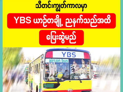သီတင်းကျွတ်ကာလမှာ YBS ယာဉ်တချို့ ညနက်သည်အထိ ပြေးဆွဲမည်