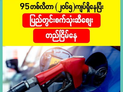 (92) တစ်လီတာ (၂၀၆၅) ကျပ်ရှိနေပြီး ပြည်တွင်းစက်သုံးဆီဈေးတည်ငြိမ်နေ