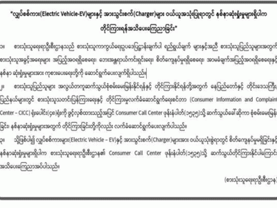 လျှပ်စစ်အားသွင်းစက်များနှင့် လျှပ်စစ်ကားများ ဝယ်ယူရာ နစ်နာဆုံးရှုံးမှုများရှိပါက တိုင်ကြားနိုင်