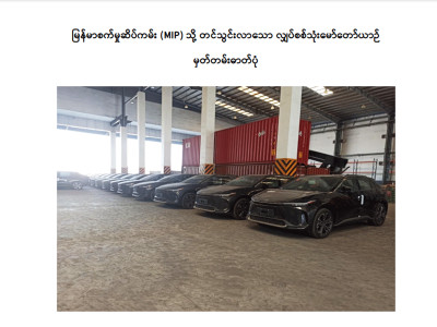 တရုတ်နိုင်ငံထုတ်  EV မော်တော်ယာဉ် အစီးရေ (၉၀) ကျော်နဲ့ EV ဆိုင်ကယ် အစီး (၄၀၀) ပြည်တွင်းသို့ထပ်မံရောက်ရှိ EV မော်တော်ယာဉ် အစီးရေ (၉၀) ကျော်နဲ့ EV ဆိုင်ကယ် အစီး (၄၀၀) ပြည်တွင်းသို့ထပ်မံရောက်ရှိ