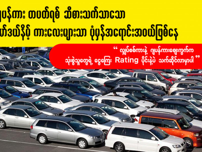 ဂျပန်ကားတပတ်ရစ်ဆီစားသက်သာသော မော်ဒယ်နိမ့်ကားလေးများသာ ပုံမှန်အရောင်းအဝယ်ဖြစ်နေ
