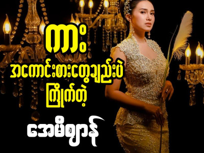 ကားအကောင်းစားတွေချည်းပဲကြိုက်တဲ့ အေမီဈာန်