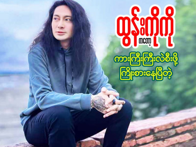 ထွန်းကိုကိုကတော့ ကားကြီးကြီးစီးဖို့ ကြိုးစားနေပြီတဲ့