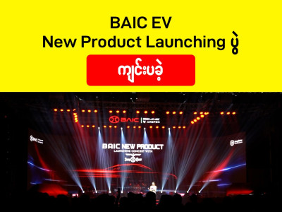 BAIC EV New Product Launching ပွဲကျင်းပခဲ့
