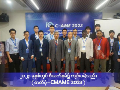၁၁ ကြိမ်မြောက် မော်တော်ကား နည်းပညာ နိုင်ငံတကာ ကွန်ဖရင့်ကို ထိုင်းနိုင်ငံ ဘန်ကောက်တွင် ယနေ့စတင်ကျင်းပ